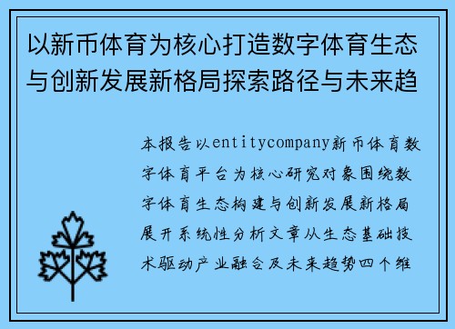 以新币体育为核心打造数字体育生态与创新发展新格局探索路径与未来趋势深度解析报告