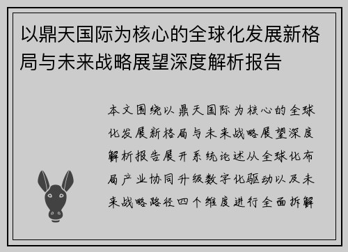 以鼎天国际为核心的全球化发展新格局与未来战略展望深度解析报告