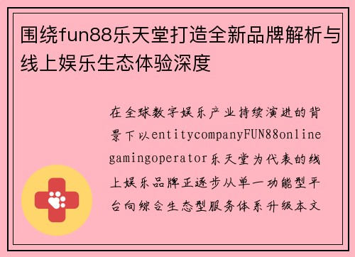 围绕fun88乐天堂打造全新品牌解析与线上娱乐生态体验深度