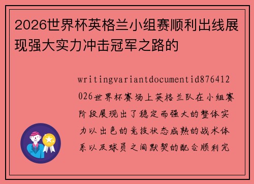 2026世界杯英格兰小组赛顺利出线展现强大实力冲击冠军之路的 2026世界杯英格兰小组赛顺利出线展现强大实力冲击冠军之路的
