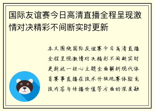 国际友谊赛今日高清直播全程呈现激情对决精彩不间断实时更新 国际友谊赛今日高清直播全程呈现激情对决精彩不间断实时更新