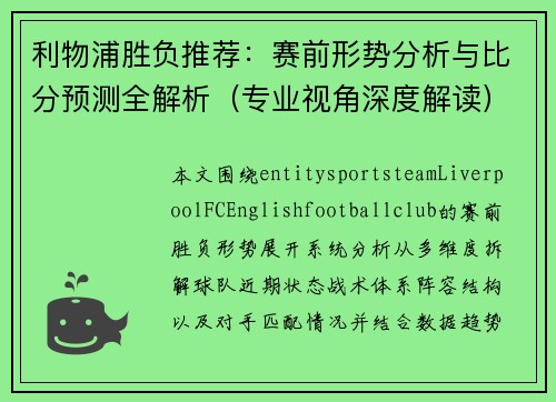 利物浦胜负推荐:赛前形势分析与比分预测全解析(专业视角深度解读) 利物浦胜负推荐:赛前形势分析与比分预测全解析(专业视角深度解读)