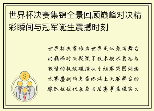 世界杯决赛集锦全景回顾巅峰对决精彩瞬间与冠军诞生震撼时刻 世界杯决赛集锦全景回顾巅峰对决精彩瞬间与冠军诞生震撼时刻