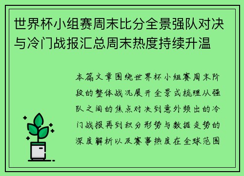 世界杯小组赛周末比分全景强队对决与冷门战报汇总周末热度持续升温 世界杯小组赛周末比分全景强队对决与冷门战报汇总周末热度持续升温