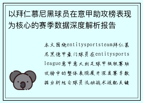 以拜仁慕尼黑球员在意甲助攻榜表现为核心的赛季数据深度解析报告