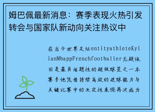 姆巴佩最新消息：赛季表现火热引发转会与国家队新动向关注热议中