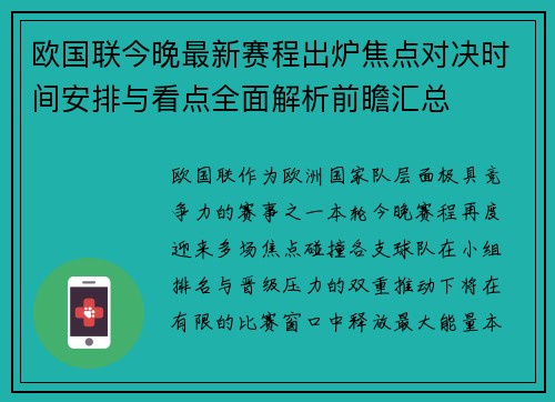 欧国联今晚最新赛程出炉焦点对决时间安排与看点全面解析前瞻汇总 欧国联今晚最新赛程出炉焦点对决时间安排与看点全面解析前瞻汇总
