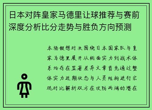 日本对阵皇家马德里让球推荐与赛前深度分析比分走势与胜负方向预测 日本对阵皇家马德里让球推荐与赛前深度分析比分走势与胜负方向预测