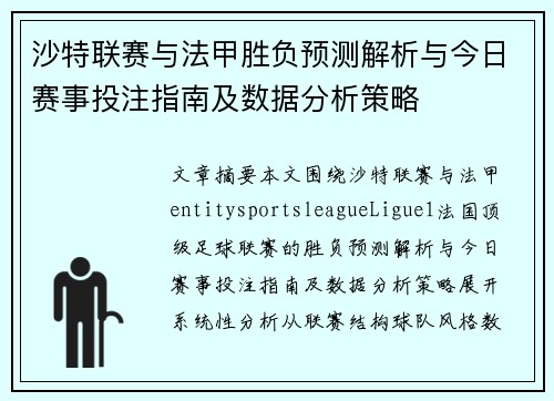 沙特联赛与法甲胜负预测解析与今日赛事投注指南及数据分析策略