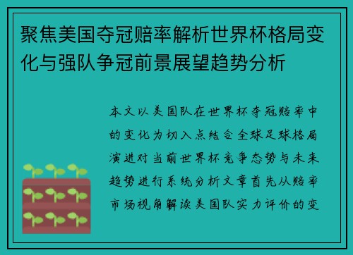 聚焦美国夺冠赔率解析世界杯格局变化与强队争冠前景展望趋势分析 聚焦美国夺冠赔率解析世界杯格局变化与强队争冠前景展望趋势分析