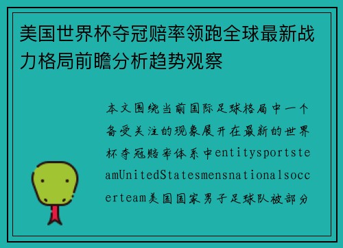 美国世界杯夺冠赔率领跑全球最新战力格局前瞻分析趋势观察 美国世界杯夺冠赔率领跑全球最新战力格局前瞻分析趋势观察
