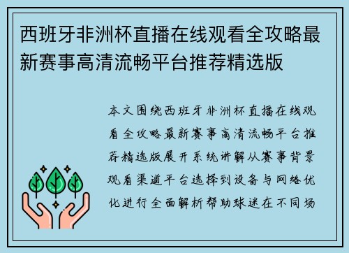 西班牙非洲杯直播在线观看全攻略最新赛事高清流畅平台推荐精选版 西班牙非洲杯直播在线观看全攻略最新赛事高清流畅平台推荐精选版