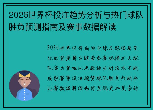 2026世界杯投注趋势分析与热门球队胜负预测指南及赛事数据解读 2026世界杯投注趋势分析与热门球队胜负预测指南及赛事数据解读