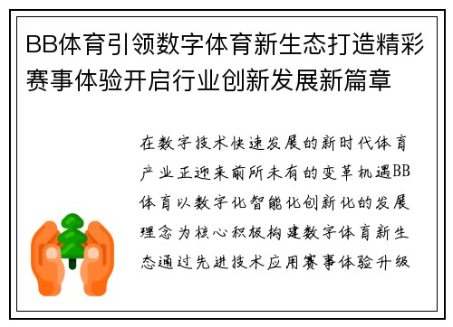 BB体育引领数字体育新生态打造精彩赛事体验开启行业创新发展新篇章