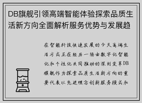 DB旗舰引领高端智能体验探索品质生活新方向全面解析服务优势与发展趋势 DB旗舰引领高端智能体验探索品质生活新方向全面解析服务优势与发展趋势