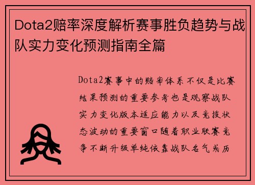 Dota2赔率深度解析赛事胜负趋势与战队实力变化预测指南全篇 Dota2赔率深度解析赛事胜负趋势与战队实力变化预测指南全篇