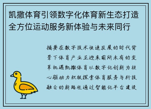 凯撒体育引领数字化体育新生态打造全方位运动服务新体验与未来同行 凯撒体育引领数字化体育新生态打造全方位运动服务新体验与未来同行