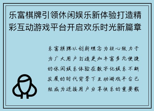 乐富棋牌引领休闲娱乐新体验打造精彩互动游戏平台开启欢乐时光新篇章