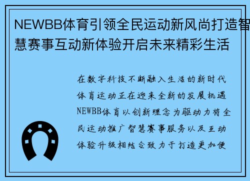NEWBB体育引领全民运动新风尚打造智慧赛事互动新体验开启未来精彩生活篇章