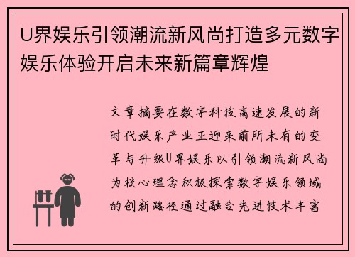 U界娱乐引领潮流新风尚打造多元数字娱乐体验开启未来新篇章辉煌 U界娱乐引领潮流新风尚打造多元数字娱乐体验开启未来新篇章辉煌