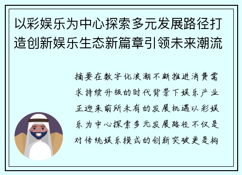 以彩娱乐为中心探索多元发展路径打造创新娱乐生态新篇章引领未来潮流 以彩娱乐为中心探索多元发展路径打造创新娱乐生态新篇章引领未来潮流