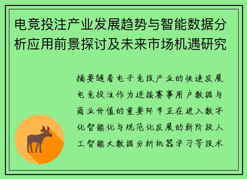 电竞投注产业发展趋势与智能数据分析应用前景探讨及未来市场机遇研究