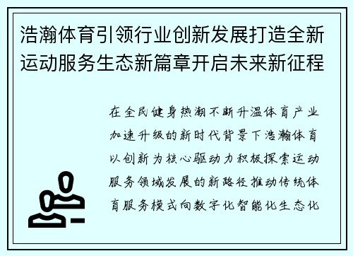 浩瀚体育引领行业创新发展打造全新运动服务生态新篇章开启未来新征程 浩瀚体育引领行业创新发展打造全新运动服务生态新篇章开启未来新征程