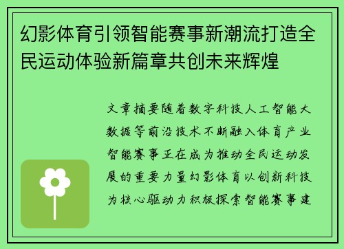 幻影体育引领智能赛事新潮流打造全民运动体验新篇章共创未来辉煌 幻影体育引领智能赛事新潮流打造全民运动体验新篇章共创未来辉煌