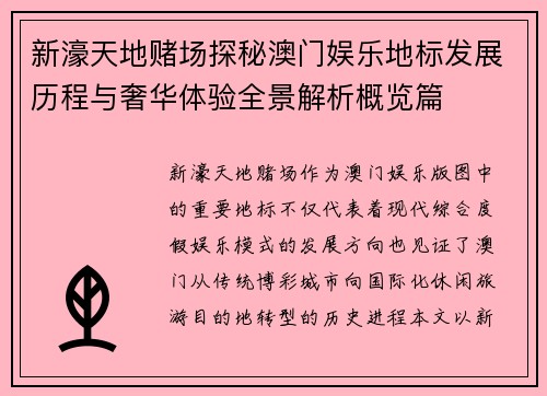 新濠天地赌场探秘澳门娱乐地标发展历程与奢华体验全景解析概览篇 新濠天地赌场探秘澳门娱乐地标发展历程与奢华体验全景解析概览篇