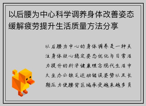 以后腰为中心科学调养身体改善姿态缓解疲劳提升生活质量方法分享