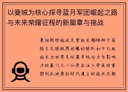 以曼城为核心探寻蓝月军团崛起之路与未来荣耀征程的新篇章与挑战 以曼城为核心探寻蓝月军团崛起之路与未来荣耀征程的新篇章与挑战