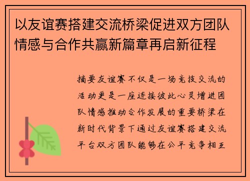 以友谊赛搭建交流桥梁促进双方团队情感与合作共赢新篇章再启新征程