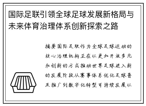 国际足联引领全球足球发展新格局与未来体育治理体系创新探索之路