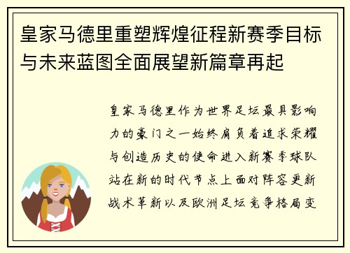 皇家马德里重塑辉煌征程新赛季目标与未来蓝图全面展望新篇章再起
