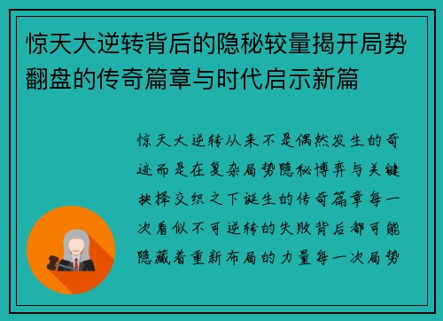 惊天大逆转背后的隐秘较量揭开局势翻盘的传奇篇章与时代启示新篇