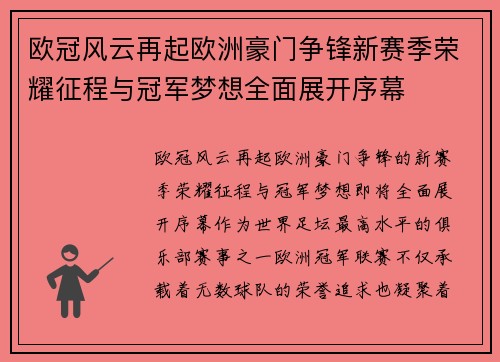欧冠风云再起欧洲豪门争锋新赛季荣耀征程与冠军梦想全面展开序幕