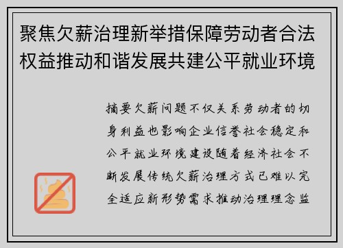 聚焦欠薪治理新举措保障劳动者合法权益推动和谐发展共建公平就业环境