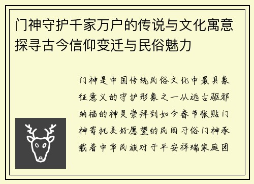 门神守护千家万户的传说与文化寓意探寻古今信仰变迁与民俗魅力 门神守护千家万户的传说与文化寓意探寻古今信仰变迁与民俗魅力