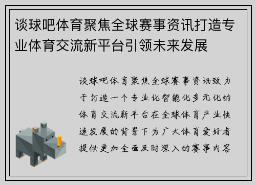 谈球吧体育聚焦全球赛事资讯打造专业体育交流新平台引领未来发展