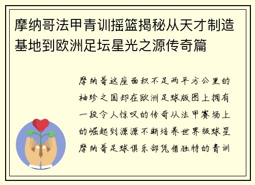 摩纳哥法甲青训摇篮揭秘从天才制造基地到欧洲足坛星光之源传奇篇 摩纳哥法甲青训摇篮揭秘从天才制造基地到欧洲足坛星光之源传奇篇