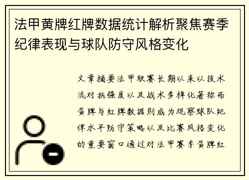 法甲黄牌红牌数据统计解析聚焦赛季纪律表现与球队防守风格变化 法甲黄牌红牌数据统计解析聚焦赛季纪律表现与球队防守风格变化