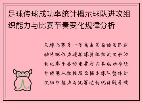 足球传球成功率统计揭示球队进攻组织能力与比赛节奏变化规律分析 足球传球成功率统计揭示球队进攻组织能力与比赛节奏变化规律分析
