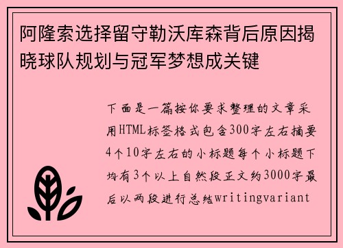 阿隆索选择留守勒沃库森背后原因揭晓球队规划与冠军梦想成关键 阿隆索选择留守勒沃库森背后原因揭晓球队规划与冠军梦想成关键